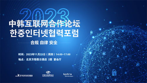2023中韓互聯(lián)網(wǎng)合作論壇在京舉辦，聚焦互聯(lián)網(wǎng)信息服務創(chuàng)新發(fā)展