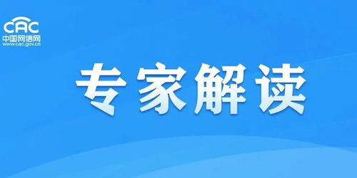 專家解讀新版《網(wǎng)絡(luò)安全審查辦法》 助推企業(yè)構(gòu)筑更加健全的互聯(lián)網(wǎng)信息服務(wù)安全防線